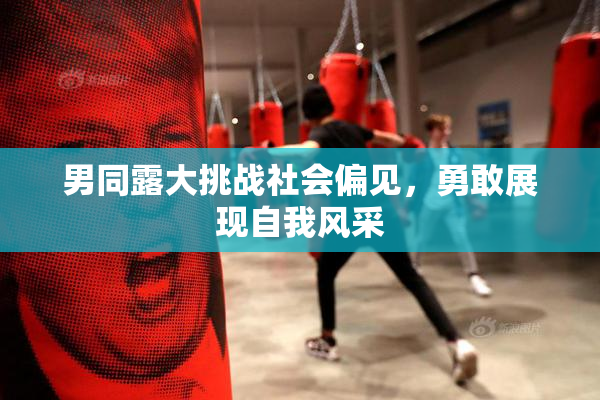 男同露大挑战社会偏见，勇敢展现自我风采