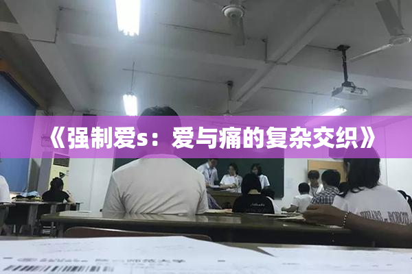 《强制爱s：爱与痛的复杂交织》