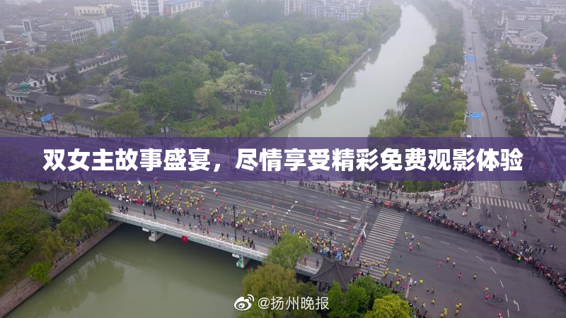 双女主故事盛宴，尽情享受精彩免费观影体验