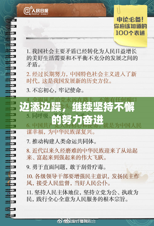 边添边躁，继续坚持不懈的努力奋进