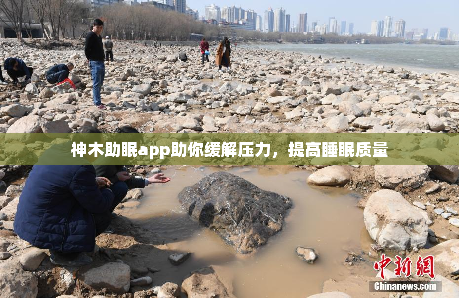 神木助眠app助你缓解压力，提高睡眠质量