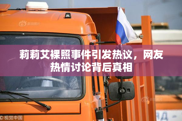 莉莉艾裸照事件引发热议，网友热情讨论背后真相