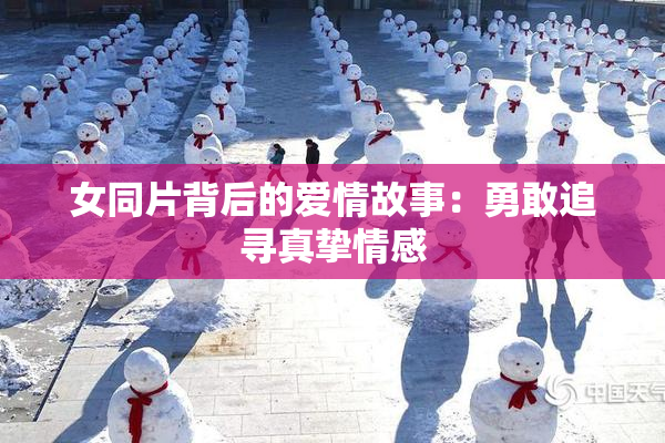 女同片背后的爱情故事：勇敢追寻真挚情感