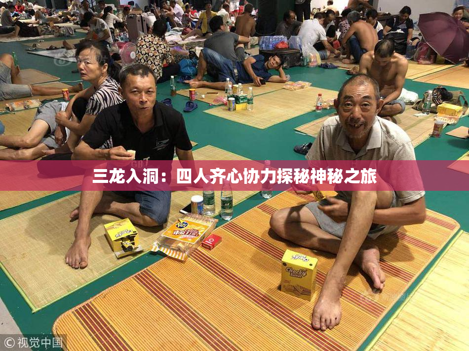 三龙入洞：四人齐心协力探秘神秘之旅