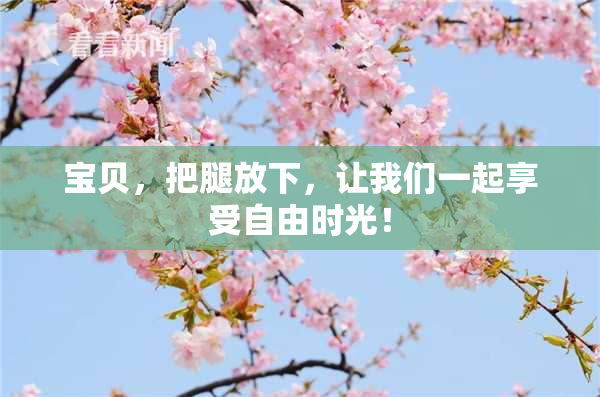 宝贝，把腿放下，让我们一起享受自由时光！