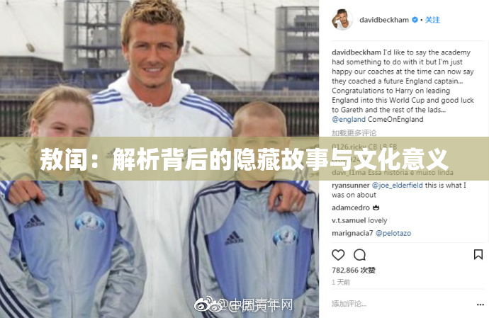敖闰：解析背后的隐藏故事与文化意义