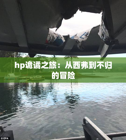 hp诡谲之旅：从西弗到不归的冒险