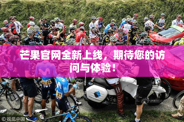 芒果官网全新上线，期待您的访问与体验！