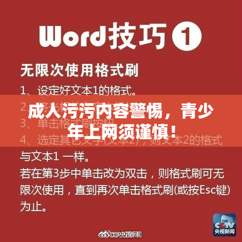 成人污污内容警惕，青少年上网须谨慎！