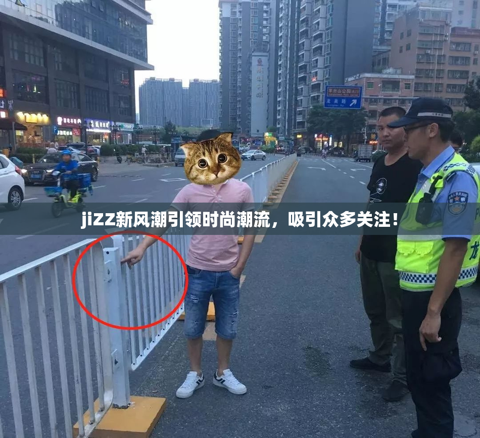 jiZZ新风潮引领时尚潮流，吸引众多关注！