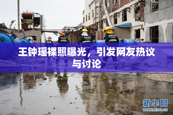 王钟瑶裸照曝光，引发网友热议与讨论