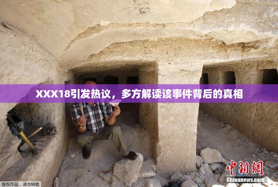 XXX18引发热议，多方解读该事件背后的真相