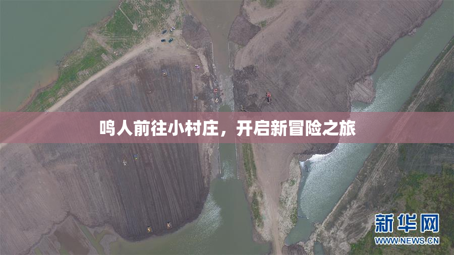 鸣人前往小村庄，开启新冒险之旅