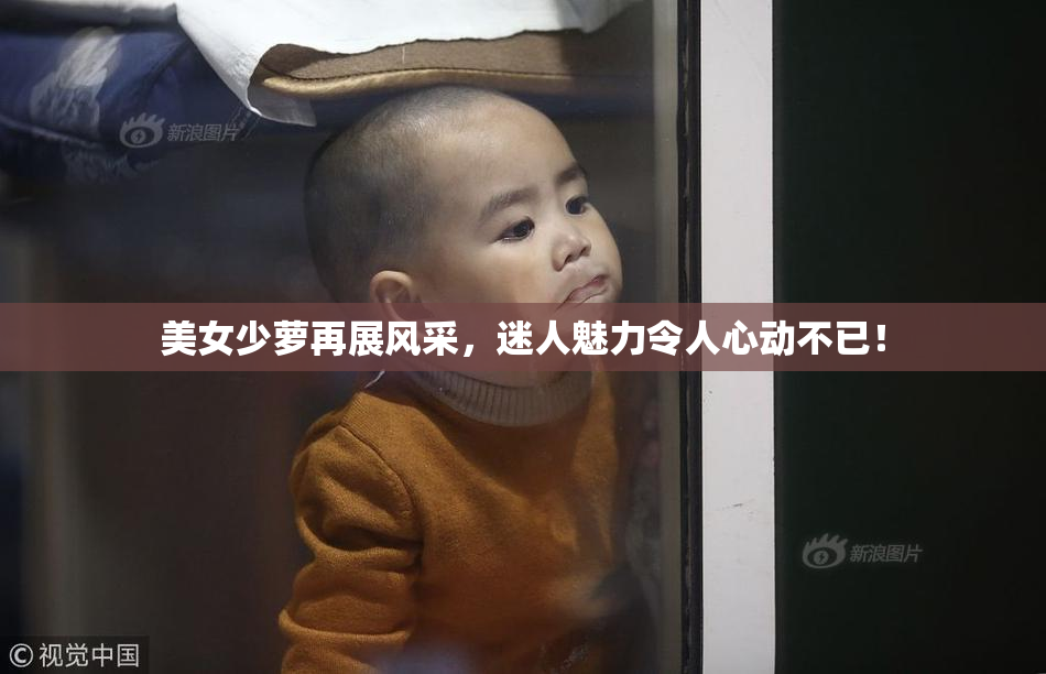 美女少萝再展风采，迷人魅力令人心动不已！