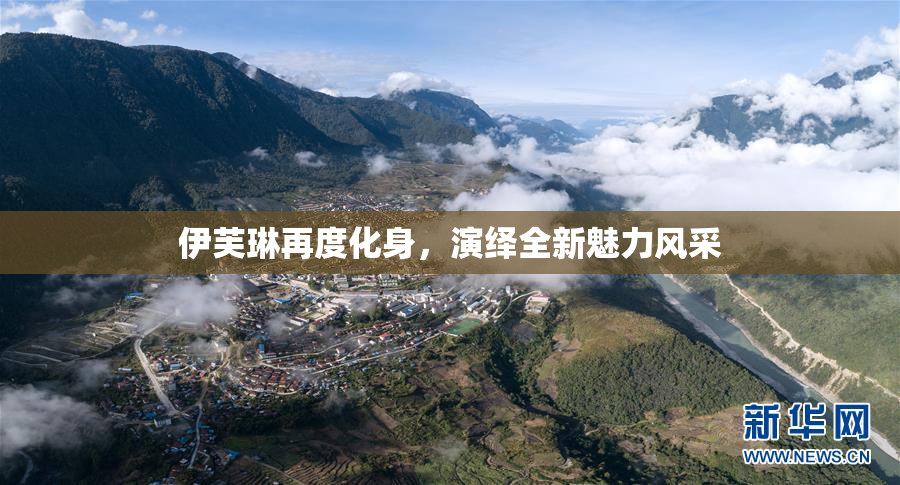 伊芙琳再度化身，演绎全新魅力风采