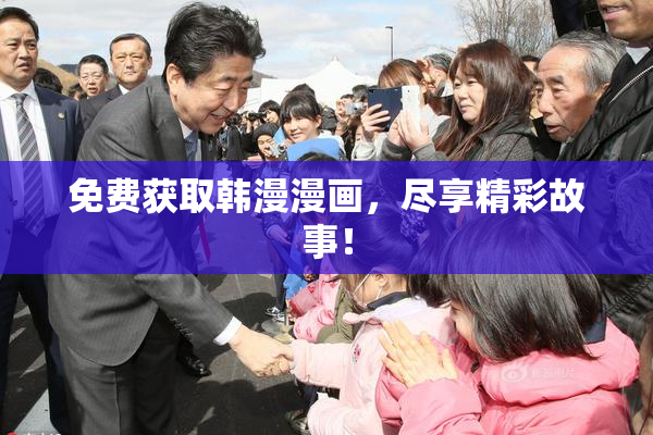 免费获取韩漫漫画，尽享精彩故事！
