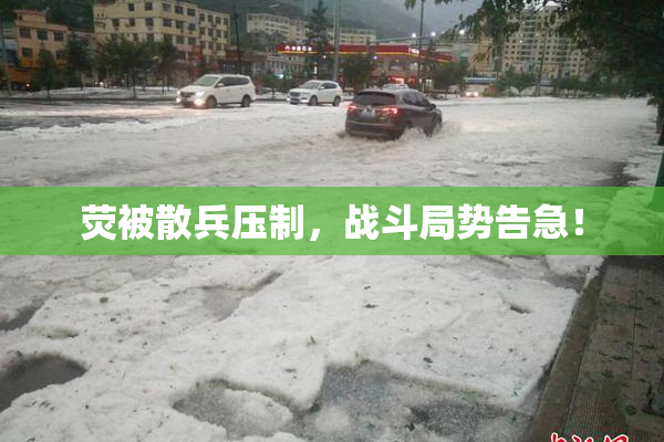 荧被散兵压制，战斗局势告急！
