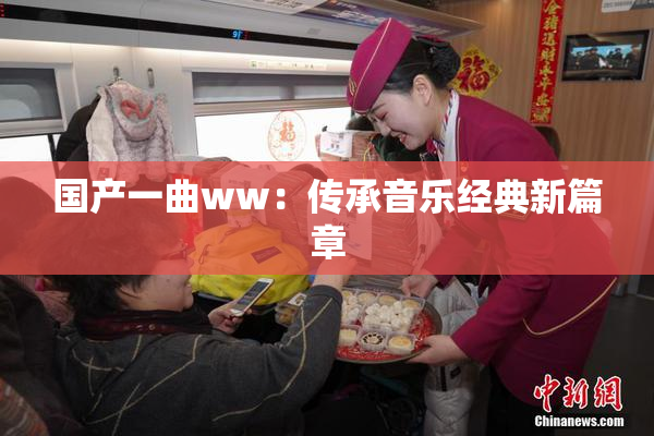 国产一曲ww：传承音乐经典新篇章