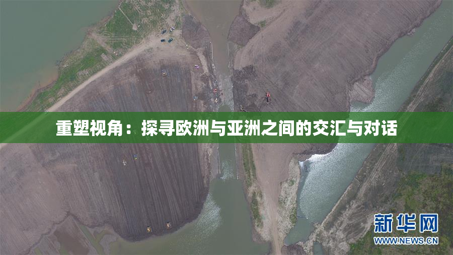 重塑视角：探寻欧洲与亚洲之间的交汇与对话