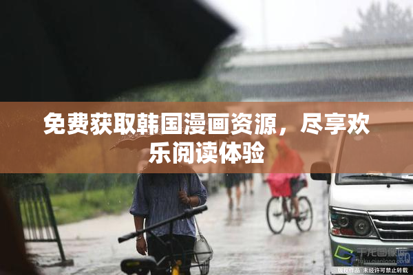 免费获取韩国漫画资源，尽享欢乐阅读体验
