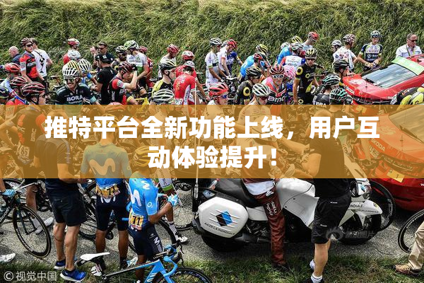 推特平台全新功能上线，用户互动体验提升！