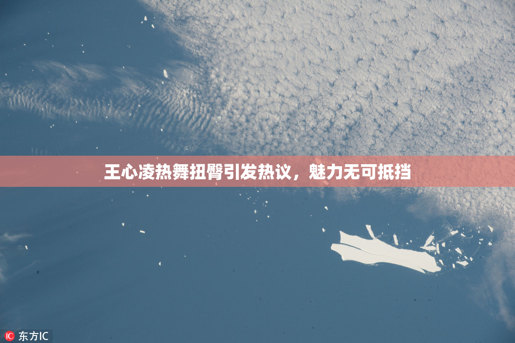 王心凌热舞扭臀引发热议，魅力无可抵挡
