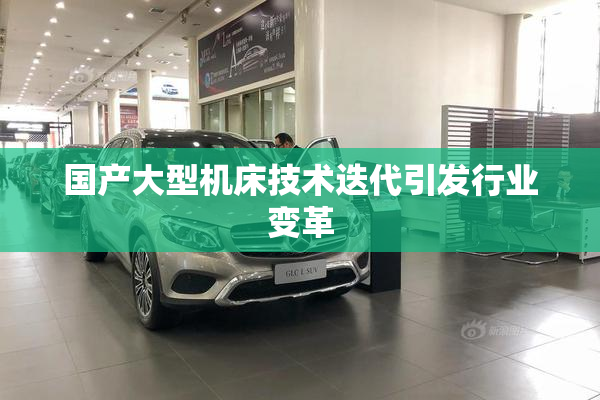 国产大型机床技术迭代引发行业变革