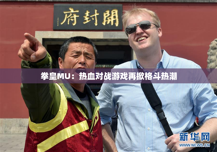 拳皇MU：热血对战游戏再掀格斗热潮