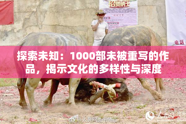 探索未知：1000部未被重写的作品，揭示文化的多样性与深度