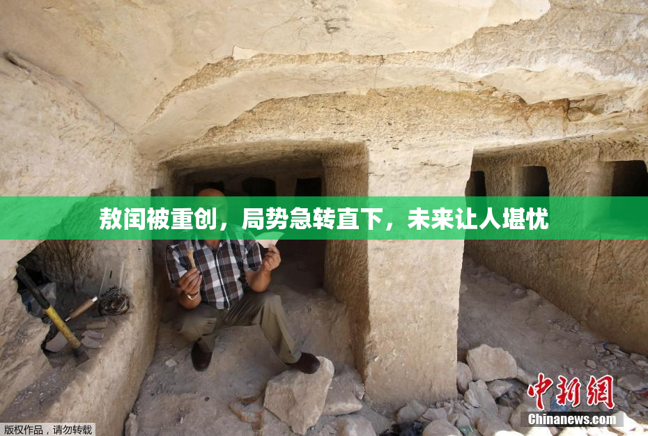 敖闰被重创，局势急转直下，未来让人堪忧