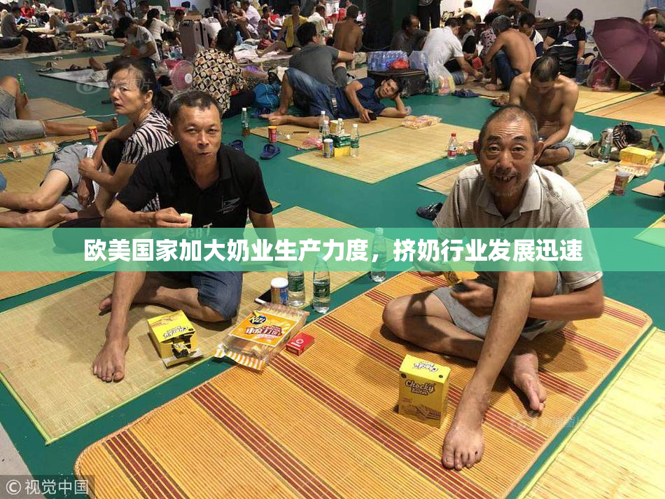 欧美国家加大奶业生产力度，挤奶行业发展迅速