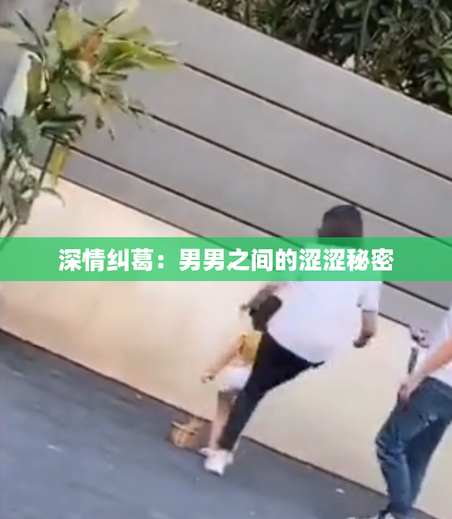 深情纠葛：男男之间的涩涩秘密