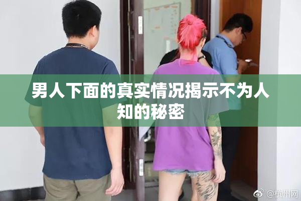 男人下面的真实情况揭示不为人知的秘密