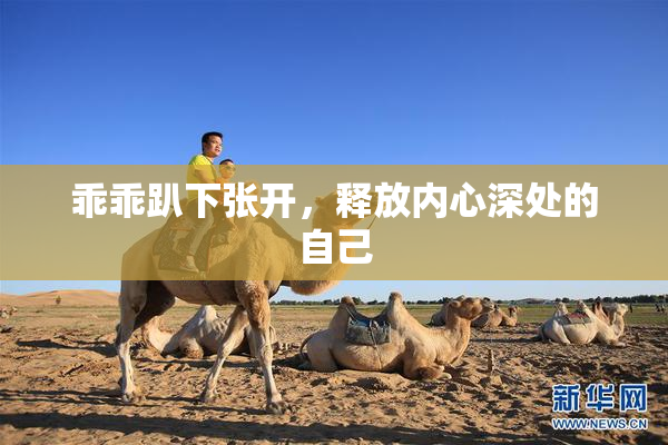 乖乖趴下张开，释放内心深处的自己