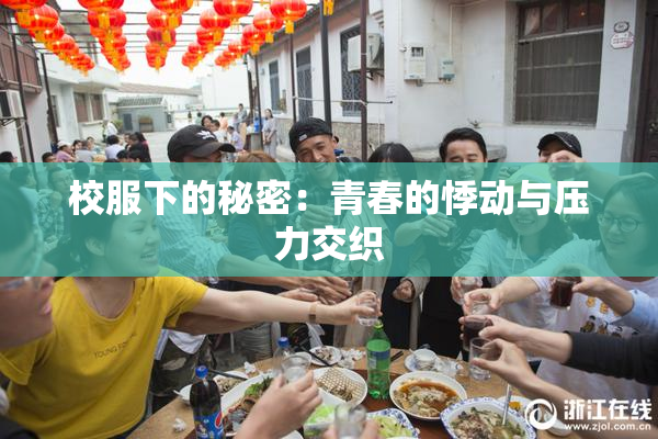校服下的秘密：青春的悸动与压力交织