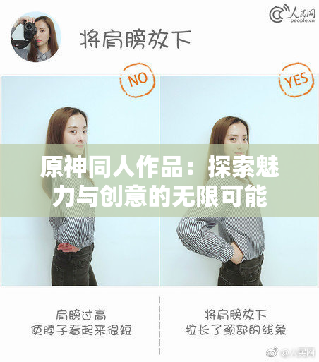 原神同人作品：探索魅力与创意的无限可能