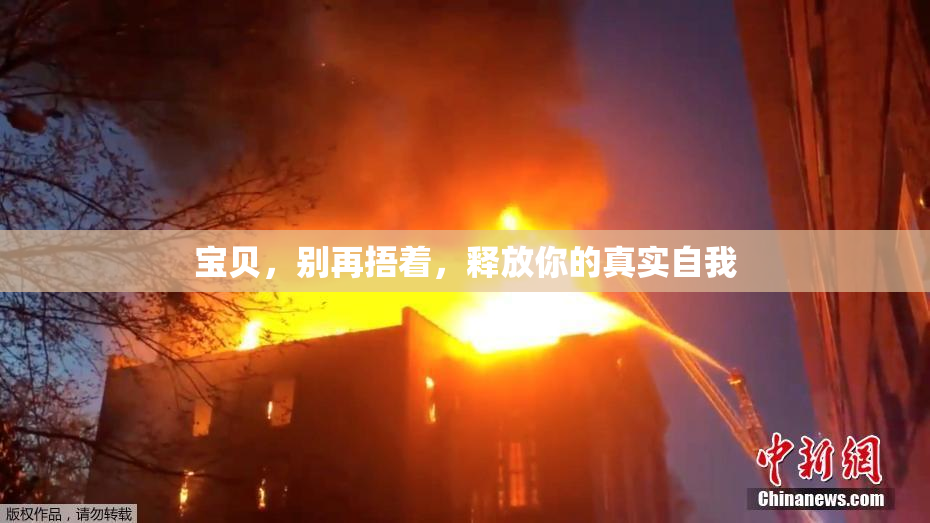 宝贝，别再捂着，释放你的真实自我
