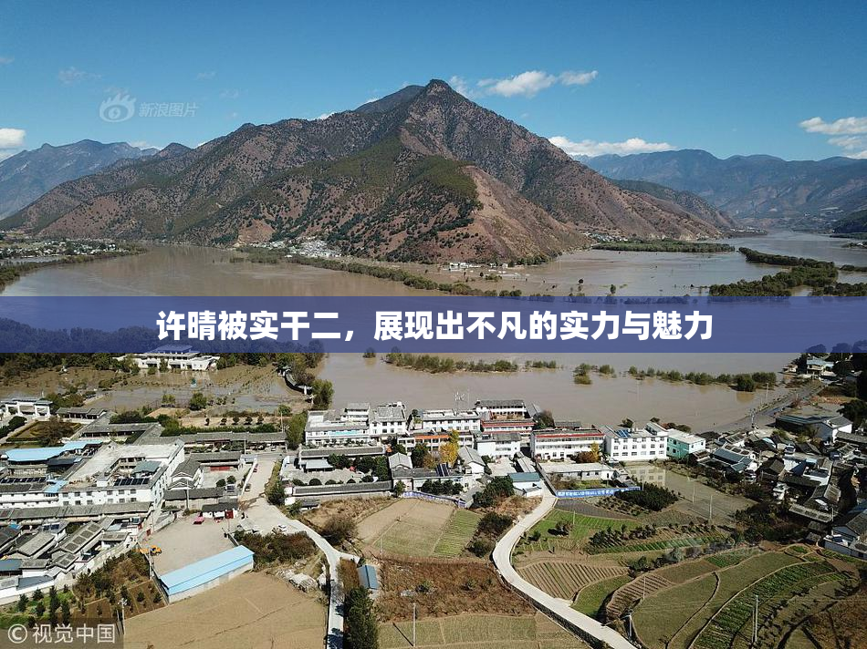 许晴被实干二，展现出不凡的实力与魅力