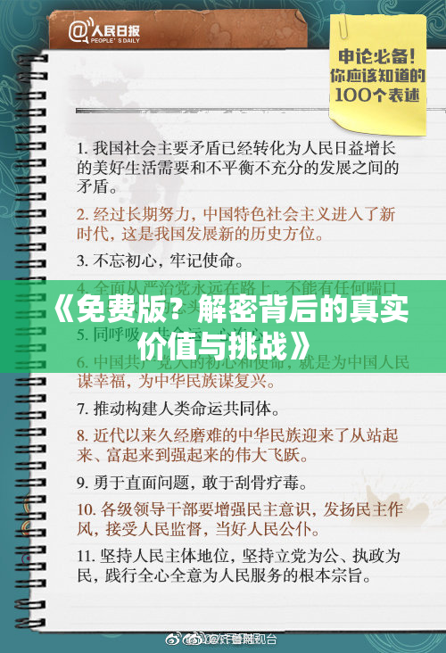 《免费版？解密背后的真实价值与挑战》