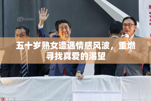 五十岁熟女遭遇情感风波，重燃寻找真爱的渴望