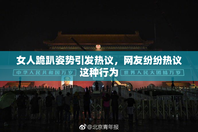 女人跪趴姿势引发热议，网友纷纷热议这种行为