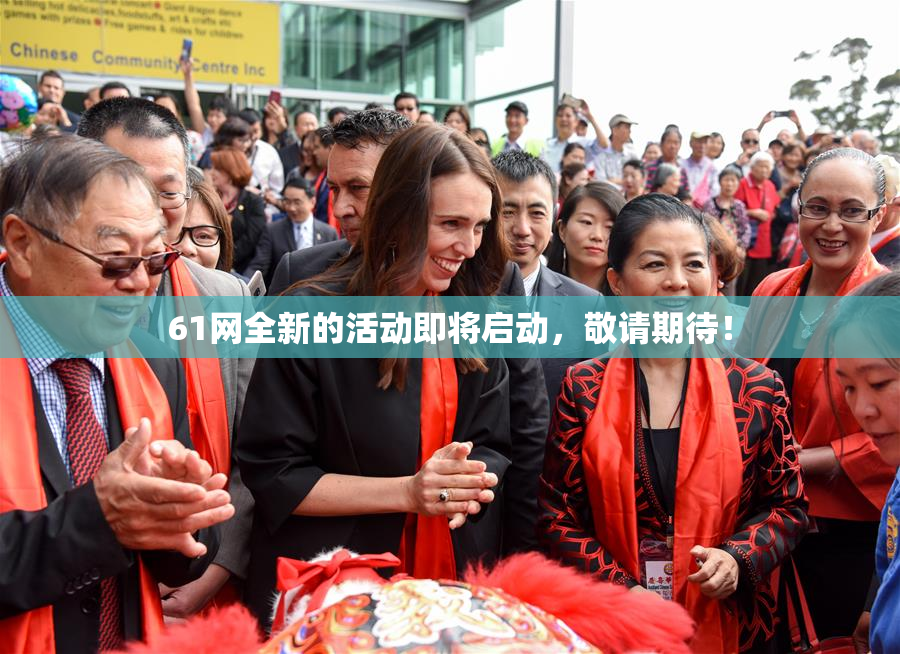 61网全新的活动即将启动，敬请期待！