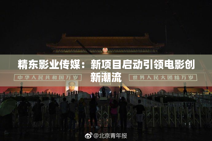 精东影业传媒：新项目启动引领电影创新潮流