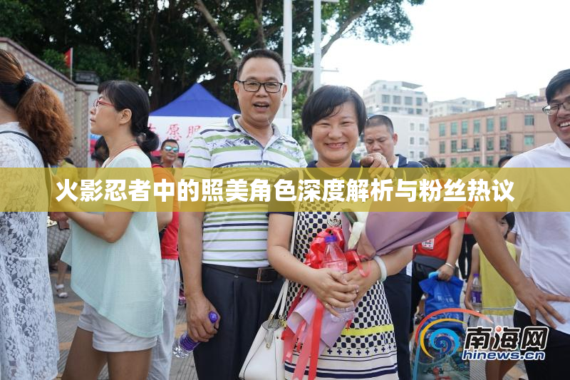 火影忍者中的照美角色深度解析与粉丝热议