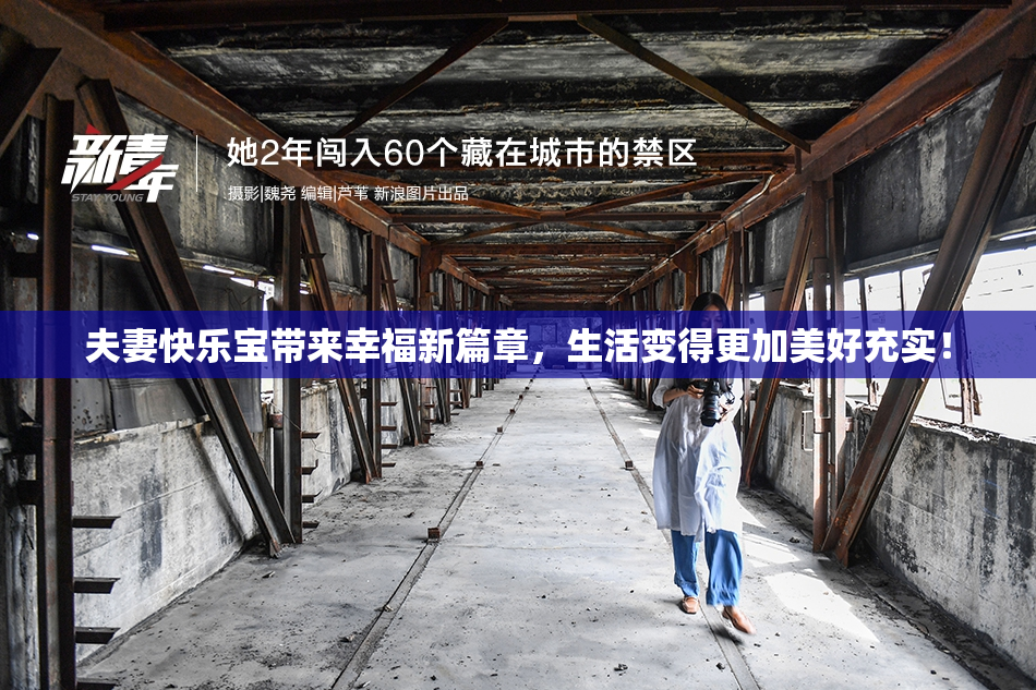 夫妻快乐宝带来幸福新篇章，生活变得更加美好充实！