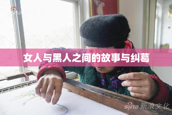 女人与黑人之间的故事与纠葛