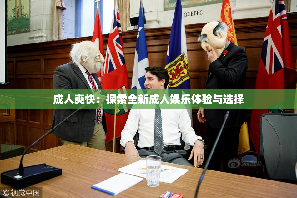 成人爽快：探索全新成人娱乐体验与选择