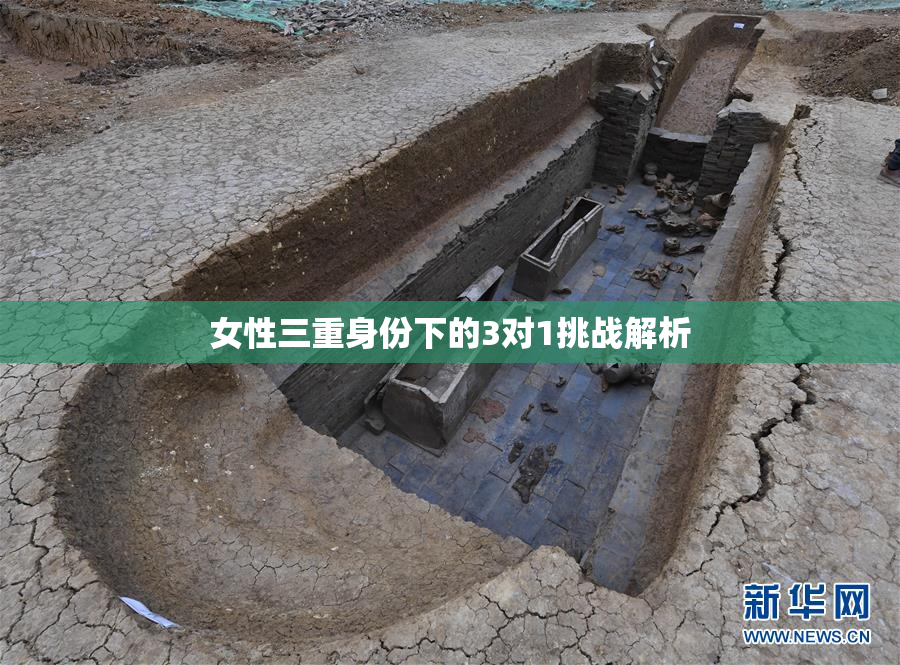 女性三重身份下的3对1挑战解析