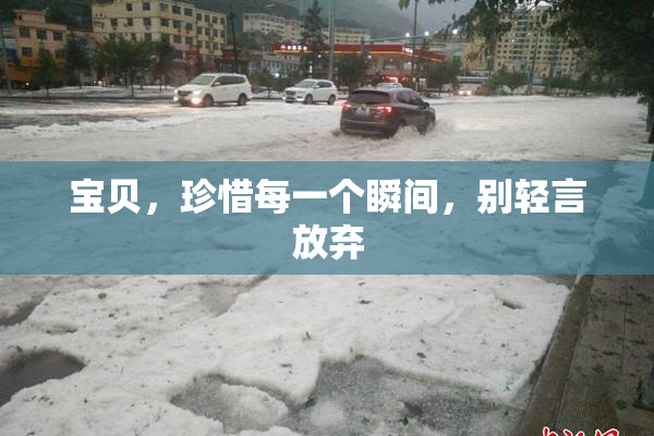 宝贝，珍惜每一个瞬间，别轻言放弃