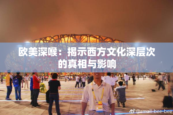 欧美深喉：揭示西方文化深层次的真相与影响